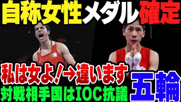 【パリ五輪】性別不明ボクサー、両名がメダル確定。IOCは必死に援護をしているが、非難と抗議の嵐の模様【ゆっくり解説】
