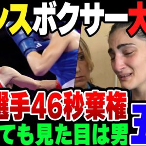 【パリ五輪】IOCが性別不明な奴の女子ボクサー参加を認めた結果、女子選手が46秒で棄権して大炎上【ゆっくり解説】