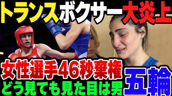 【パリ五輪】IOCが性別不明な奴の女子ボクサー参加を認めた結果、女子選手が46秒で棄権して大炎上【ゆっくり解説】