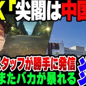 【炎上】中国人、NHKの放送で『尖閣は中国領』と言われて管理の甘さが叩かれる【ゆっくり解説】