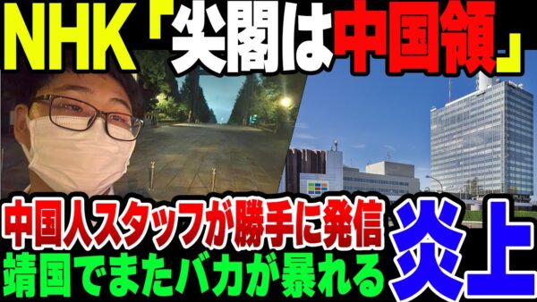 【炎上】中国人、NHKの放送で『尖閣は中国領』と言われて管理の甘さが叩かれる【ゆっくり解説】