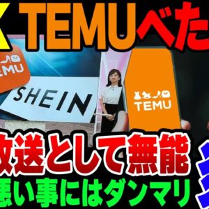 【NHK】TEMUやSHEINをべた褒めした結果、偏向報道したNHKが大炎上【ゆっくり解説】