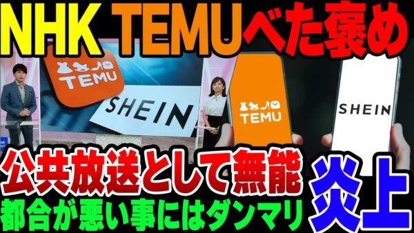 【NHK】TEMUやSHEINをべた褒めした結果、偏向報道したNHKが大炎上【ゆっくり解説】