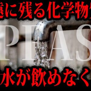 【ゆっくり解説】水道水が飲めなくなる！？日本汚染するPFAS問題