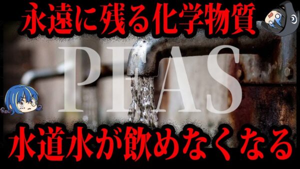 【ゆっくり解説】水道水が飲めなくなる！？日本汚染するPFAS問題