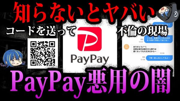 【ゆっくり解説】絶対に見てください。ヤバすぎるPayPay悪用の闇