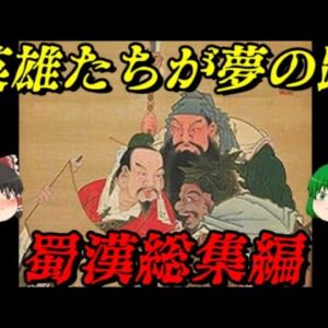 中華史総集編Ver.三国志　Vol.蜀漢　劉備が創り、孔明が紡いだ国