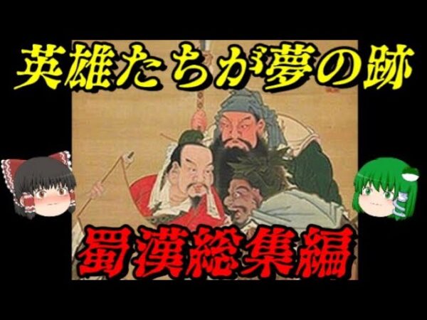中華史総集編Ver.三国志　Vol.蜀漢　劉備が創り、孔明が紡いだ国