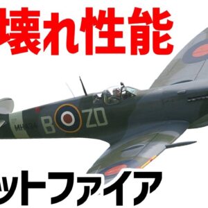 【兵器解説】イギリスのスピットファイア、潜在能力が高く、WW2で最も成功したと言える傑作戦闘機