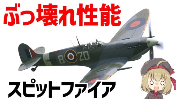 【兵器解説】イギリスのスピットファイア、潜在能力が高く、WW2で最も成功したと言える傑作戦闘機