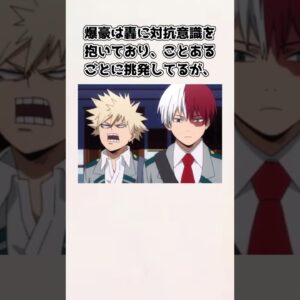 【ゆっくり解説】セットにされることが多い！？ 爆豪勝己と轟焦凍の関係性【僕のヒーローアカデミア】＃shorts