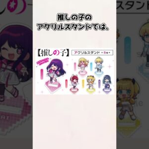 【ゆっくり解説】意外と露骨に存在してた！？ 公式のアクかな匂わせまとめ【推しの子】＃shorts