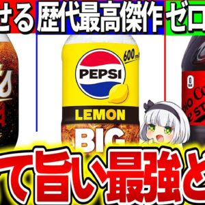 【ゆっくり解説】ダイエットコーラ３選『痩せて最強に旨いどれか』実飲比較レビュー！ランキングにしたら衝撃の結果が…【ペプシ・コカ・コーラ・メッツ】