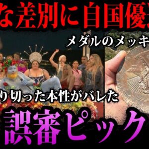 【ゆっくり解説】差●に誤審にやりたい放題。パリオリンピックのヤバすぎる闇