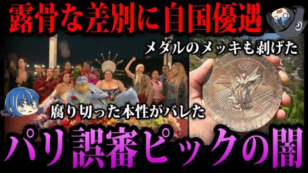 【ゆっくり解説】差●に誤審にやりたい放題。パリオリンピックのヤバすぎる闇