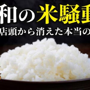 【なぜ】全国でお米が品薄状態！？米が買えない本当の理由とは…