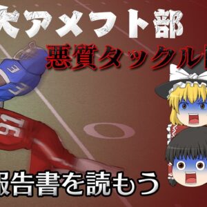 日本最大の大学における不祥事の始まり【調査報告書を読もう】～日本大学～アメフト部悪質タックル問題編