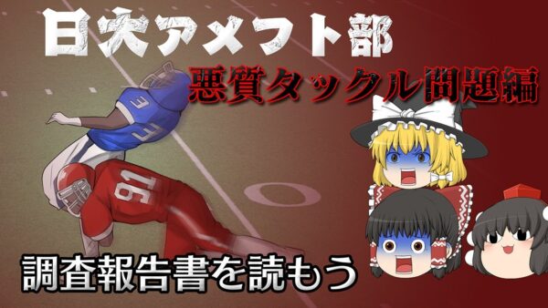 日本最大の大学における不祥事の始まり【調査報告書を読もう】～日本大学～アメフト部悪質タックル問題編
