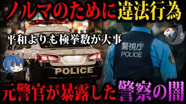 【ゆっくり解説】平和よりも検挙数が大事。元警官たちが暴露した警察の闇