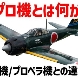 【兵器解説】レシプロ機とジェット機とプロペラ機の違いとは？エンジン目線で見る航空機の特徴・ターボ機能について