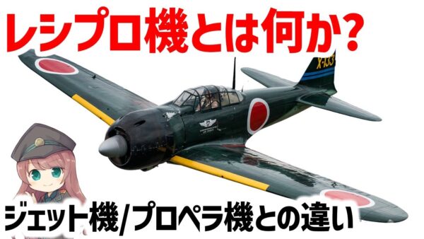 【兵器解説】レシプロ機とジェット機とプロペラ機の違いとは？エンジン目線で見る航空機の特徴・ターボ機能について
