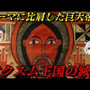 アクスム王国の滅亡　アフリカ初のキリスト教国家