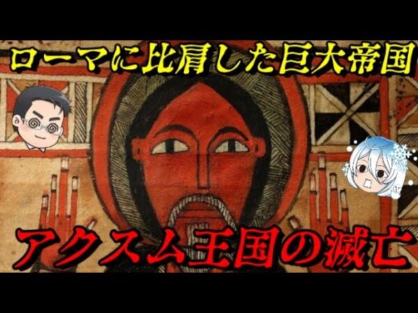 アクスム王国の滅亡　アフリカ初のキリスト教国家