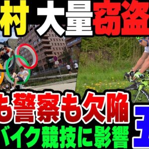 【パリ五輪】選手村で大量窃盗が発生。フランス警察の無能っぷりがしあに影響を及ぼす事態に【ゆっくり解説】