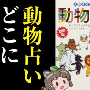 【疑問】大流行していた「動物占い」はどこに消えたのか？