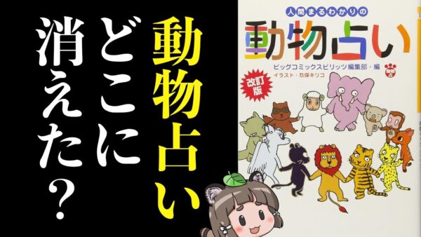 【疑問】大流行していた「動物占い」はどこに消えたのか？