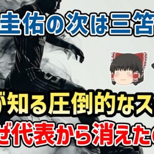 【ゆっくり解説】カズ、中田、本田…誰もが知るスター選手はなぜ消えた？日本代表「圧倒的なスター」いない問題【サッカー】