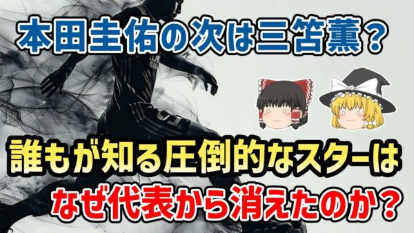 【ゆっくり解説】カズ、中田、本田…誰もが知るスター選手はなぜ消えた？日本代表「圧倒的なスター」いない問題【サッカー】