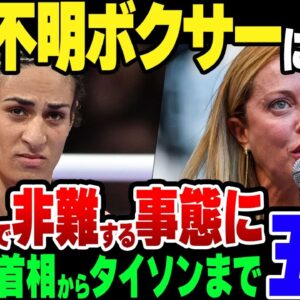 【パリ五輪】性別不明のボクサーにイタリア首相やマイク・タイソンなどがブチキレている模様