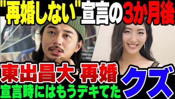【東出再婚】不倫した東出昌大、再婚しない宣言も、数カ月で思いっきり再婚をして嘘がバレまくってしまう【ゆっくり解説】