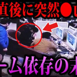 【ゆっくり解説】遊び続けた結果●亡…ゲーム依存の怖すぎる末路５選