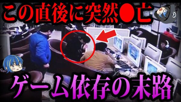 【ゆっくり解説】遊び続けた結果●亡…ゲーム依存の怖すぎる末路５選