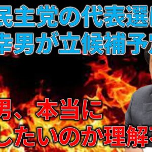 【政治まとめ】立憲民主党の代表選が非常に笑えるメンツで行われる件＆枝野幸男という害悪政治家について