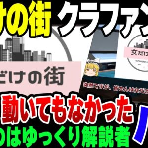 【クラファン破綻】女だけの街、クラファン破綻。フェミは『初めたのが男』と言い始めたが【ゆっくり解説】