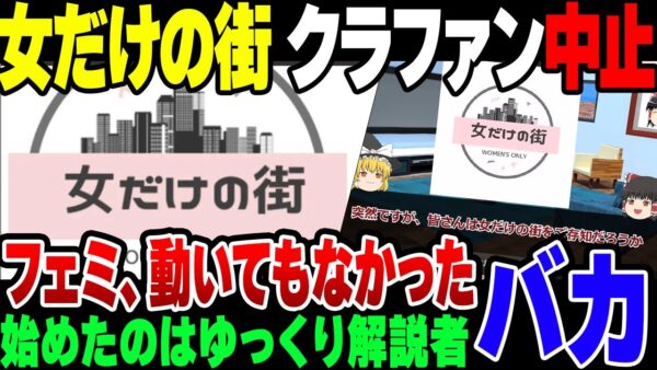 【クラファン破綻】女だけの街、クラファン破綻。フェミは『初めたのが男』と言い始めたが【ゆっくり解説】