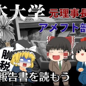 理解出来ないほど低いコンプラ意識【調査報告書を読もう】～日本大学～元理事長脱税・アメフト部薬物事件編