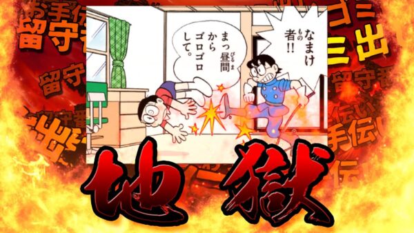 まだまだ働く！ママの草むしり留守番投函ゴミ出し配達地獄！【ドラえもん雑学】