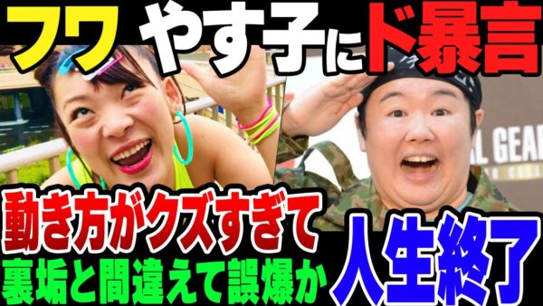 【大炎上】やす子に暴言吐いたフワちゃん、大炎上して完全に人生終了ムーブ【ゆっくり解説】
