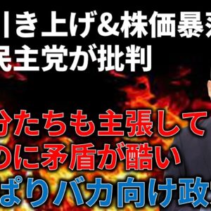 【政治まとめ】立憲民主党の経済観念が終わっている件…
