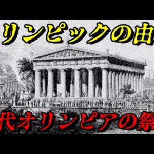 折角だから俺は！古代オリンピアの祭典について語るぜ！