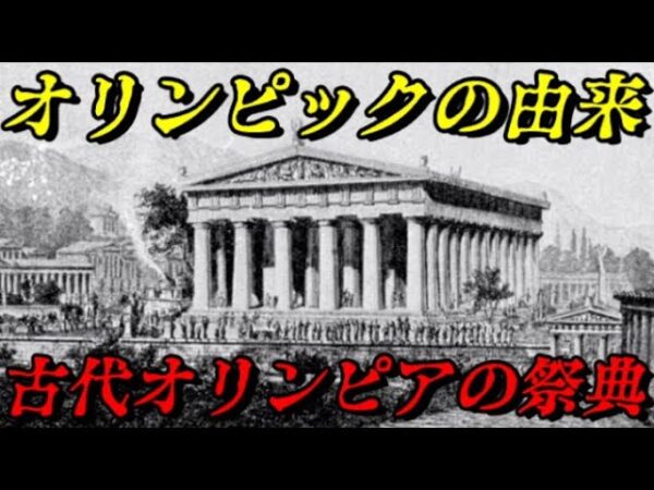 折角だから俺は！古代オリンピアの祭典について語るぜ！