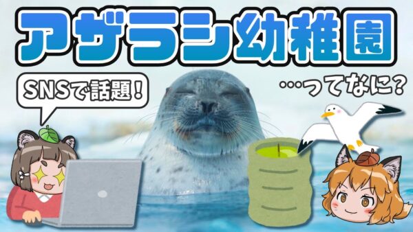 【話題】ネットで大ブームの「アザラシ幼稚園」とは一体なんなのか？