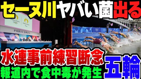 【パリ五輪】セーヌ川から腸球菌が大量に見つかってオープンウォーター連中も中止！メディアからは食中毒が発生する始末【ゆっくり解説】