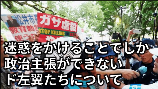 式典で「中国侵略反対」を叫ぶアホ左翼がなぜ湧いてしまうのか＆迷惑系左翼の行動原理とは