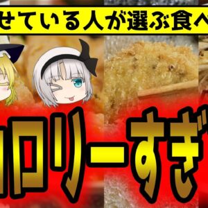 健康で痩せている人が選ぶ高カロリー食品！栄養を摂るならどっち？【ゆっくり解説】