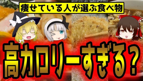 健康で痩せている人が選ぶ高カロリー食品！栄養を摂るならどっち？【ゆっくり解説】